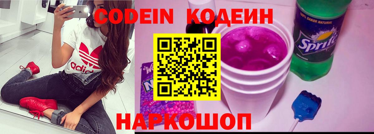 Кодеиновый сироп Lean напиток Lean (лин)  Вход с VPN  Codein Purple Drank  Дзержинск 